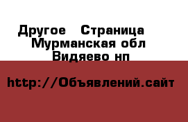  Другое - Страница 2 . Мурманская обл.,Видяево нп